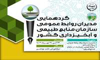 گردهمایی و نشست تخصصی مدیران روابط عمومی سازمان منابع طبیعی و آبخیزداری کشور برگزار می‌شود